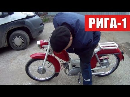 Мопед Рига 1 Реставрация Скутер отдыхает!