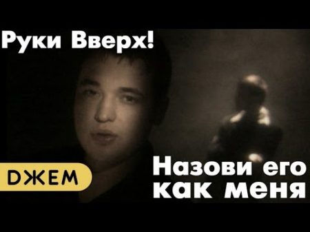 Руки Вверх! Назови его как меня HD stereo