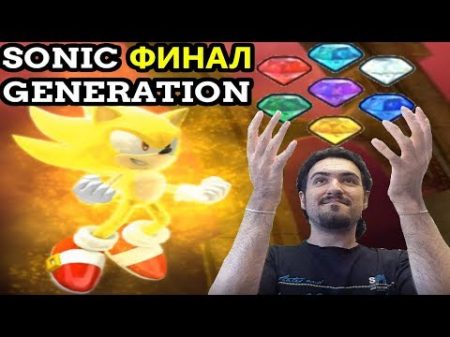 ДВА СУПЕР СОНИКА ФИНАЛЬНАЯ БИТВА Sonic Generations 5 Концовка