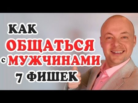 КАК ОБЩАТЬСЯ С МУЖЧИНАМИ 7 СЕКРЕТОВ КАК ОБЩАТЬСЯ С МУЖЧИНАМИ