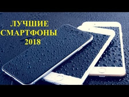 Лучшие смартфоны 2018