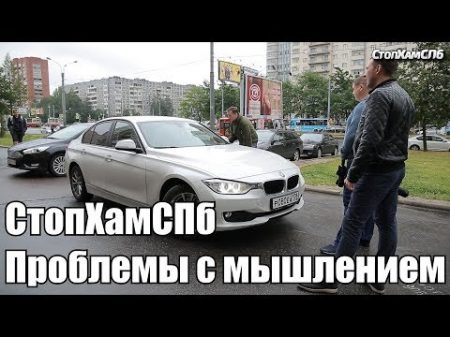 СтопХамСПб Проблемы с мышлением