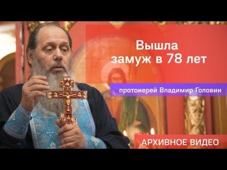 Вышла замуж в 78 лет прот Владимир Головин г Болгар