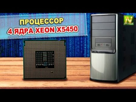 Natalex Меняем процессор 2 ядра Core 2 Duo E6550 на 4 ядра XEON X5450