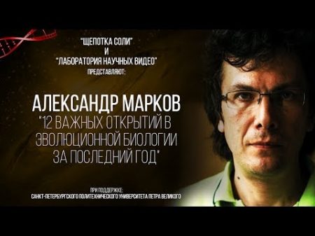 Александр Марков: 12 Важнейших открытий в эволюционной биологии за последний год