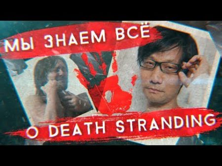 Death Stranding это MGS