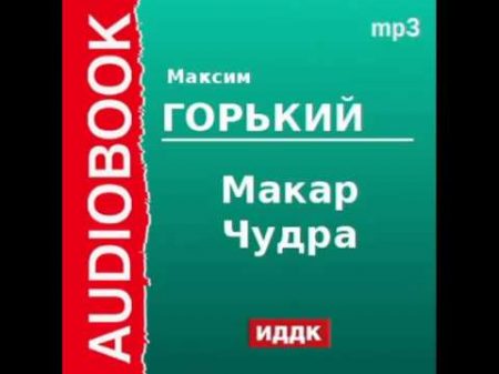 2000006 Аудиокнига Горький Максим Макар Чудра
