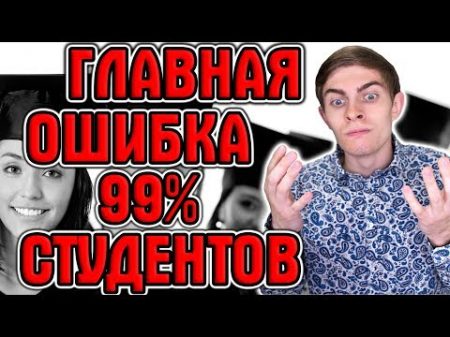 ГЛАВНАЯ ОШИБКА 99 СТУДЕНТОВ А ты среди них