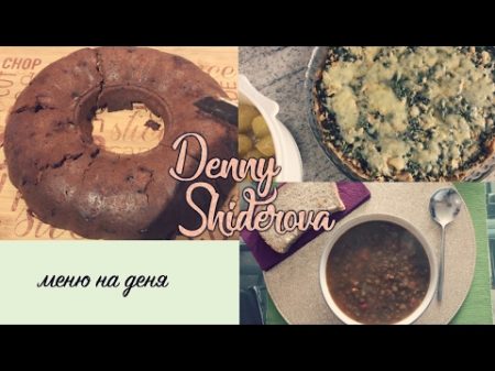 Меню на деня 2 What I eat in a Day Denny Shiderova