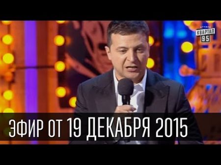 Вечерний Квартал 19 12 2015 Че там у хохлов полный выпуск