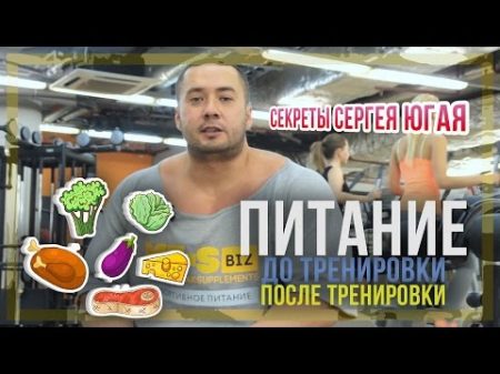 Питание до и после тренировки Секреты Сергея Югая