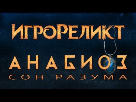 Анабиоз Сон разума Cryostasis Sleep of Reason Игрореликт