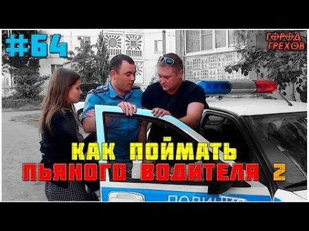Город Грехов 64 Как поймать водителя в НС 2