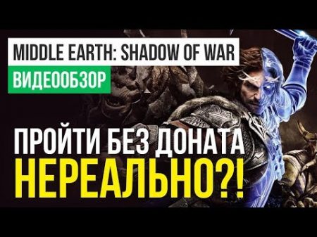 Обзор игры Middle earth Shadow of War