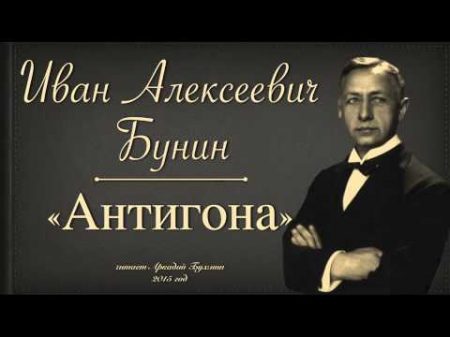 Иван Алексеевич Бунин Антигона рассказ