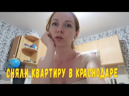 Сняли квартиру в Краснодаре Цены на продукты в Краснодаре