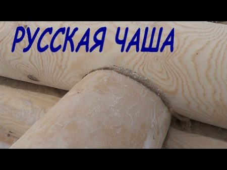 РУССКАЯ ЧАША ОХЛОП