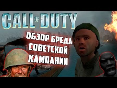 Call of Duty I Обзор БРЕДА и БАГОВ советской кампании 0