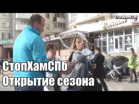 СтопХамСПб Открытие сезона