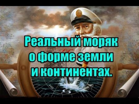 Реальный моряк о форме земли и континентах