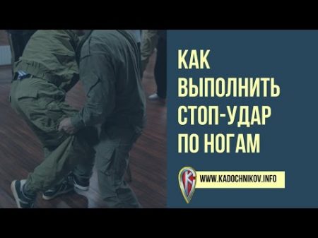 Как Выполнить Стоп Удар По Ногам