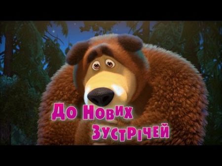 Маша та Ведмідь До нових зустрічей серія 52 Masha and the Bear