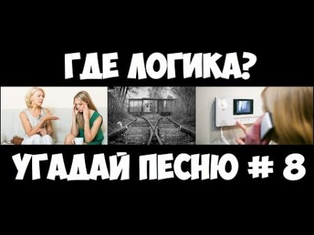 Где логика Угадай песню по картинкам 8 ! Угадай строчку из песни