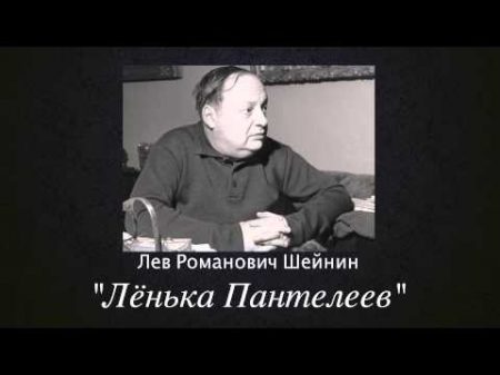 Записки следователя Ле нька Пантелеев Лев Шейнин