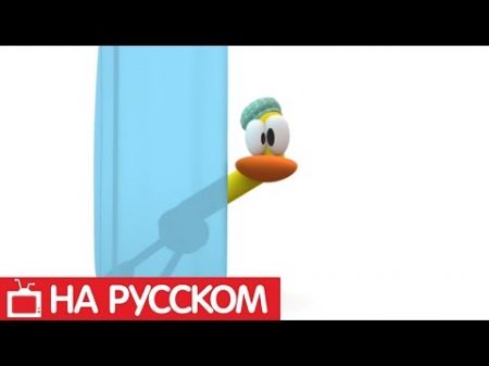 Покойо на русском языке Капризная утка Сезон 1 Серия 38