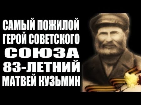 Подвиг 83 летнего Матвея Кузьмина Героя Советского Союза