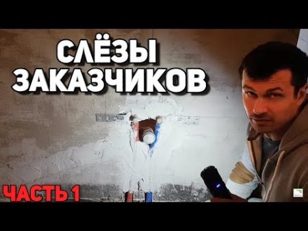 СЛЕЗЫ ЗАКАЗЧИКОВ Плохой ремонт квартиры в Москве ЖК Скай Форт