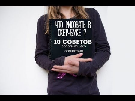 ЧТО РИСОВАТЬ В СКЕТЧБУКЕ 10 СОВЕТОВ КОТОРЫЕ ПОМОГУТ ЗАПОЛНИТЬ ЕГО ПОЛНОСТЬЮ