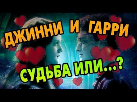 Почему Гарри Поттер Выбрал Джинни Уизли