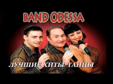 Band ODESSA ПЕРЕПЕТУЛЯ НОВИНКА 2017