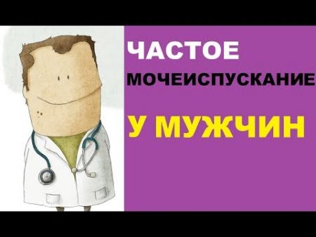 Частое мочеиспускание у мужчин причины и лечение