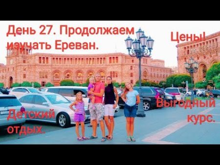 Ереван Август 2018 Пешком по городу Цены в Армении нас радуют!