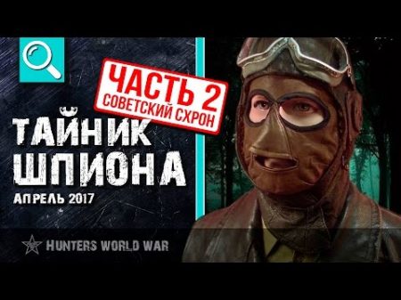 Тайник шпиона Советский схрон часть 2 Весенний коп 2017