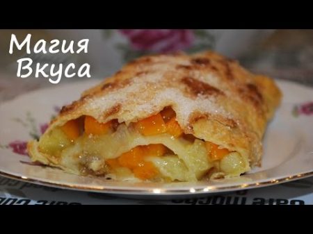 Штрудель Альпийский Тесто для штруделя ОчЕнь вкусно