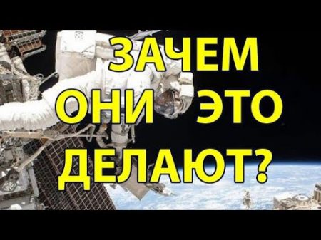 Тайные Знаки с МКС Зачем Они Это Делают Плоская Земля