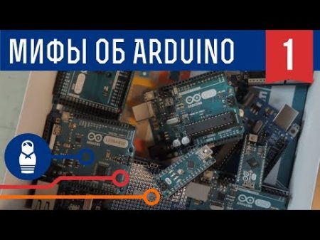 Пять мифов об Ардуино история создания Arduino Wars и войны клонов Железки Амперки