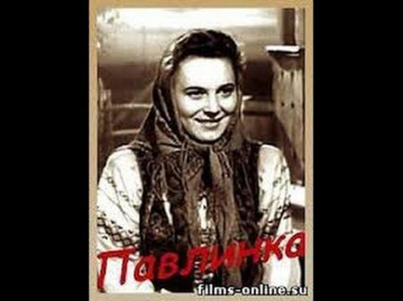 Павлинка Pavlinka 1952 фильм смотреть онлайн