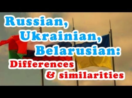 Russian Ukrainian and Belarusian languages differences and similiraties