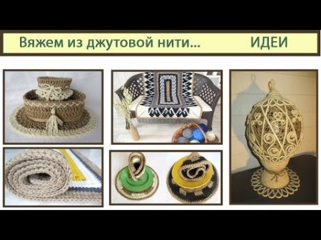 Вяжем из джутовой нити Что такое джутовая нить Crochet