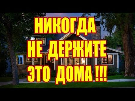 НИКОГДА НЕ ДЕРЖИТЕ ЭТО ДОМА!!! ВЕЩИ КОТОРЫЕ ПРИНОСЯТ В ДОМ БЕДНОСТЬ И НЕСЧАСТЬЯ!!!