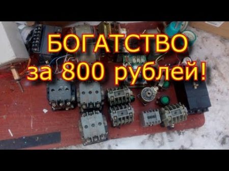 БОГАТСТВО за 800 рублей!!!