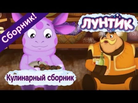 Лунтик Кулинарный сборник сборник мультфильмов 2017