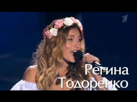 Регина Тодоренко в Голос 4 Сезон 04 09 2015 Лепс Баста Градский Гагарина
