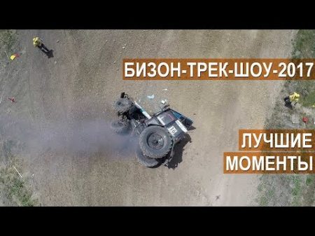 Бизон Трек Шоу 2017 Лучшие моменты гонки на тракторах