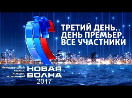 Новая волна 2017 Все участники 3 й конкурсный день