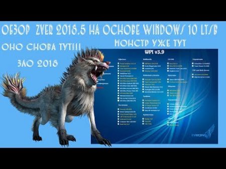 Говносборка Zver 2018 5 на основе Windows 10 ltsb
